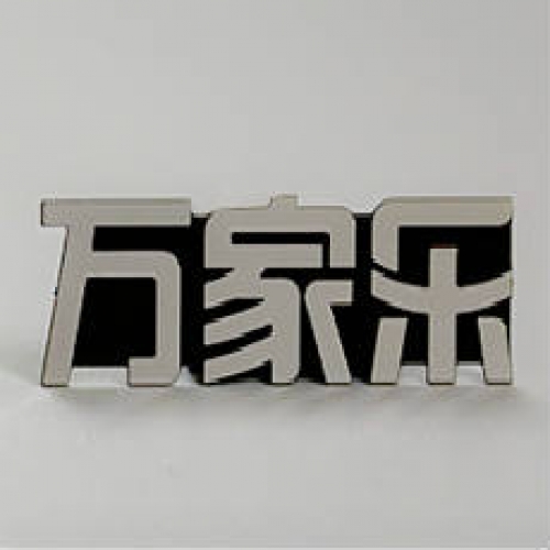 万家乐家电不锈钢标牌