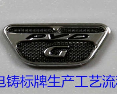 电铸标牌生产工艺流程