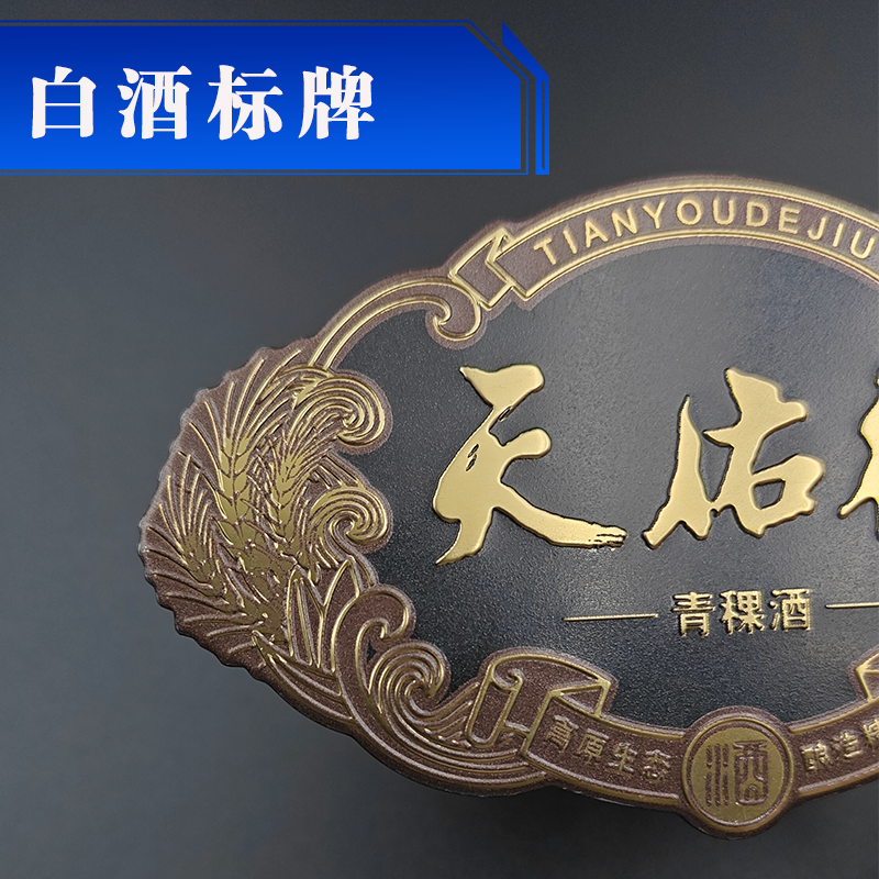 电镀酒标牌