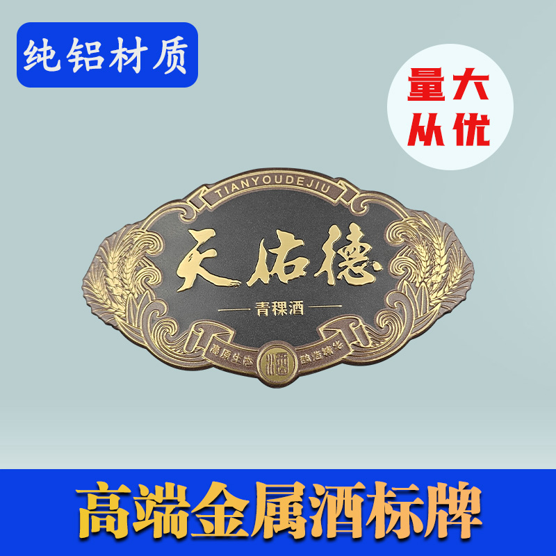 天佑德金属酒标牌