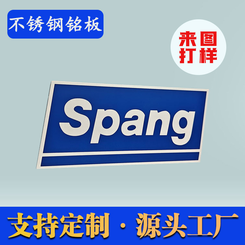 Spang不锈钢铭牌
